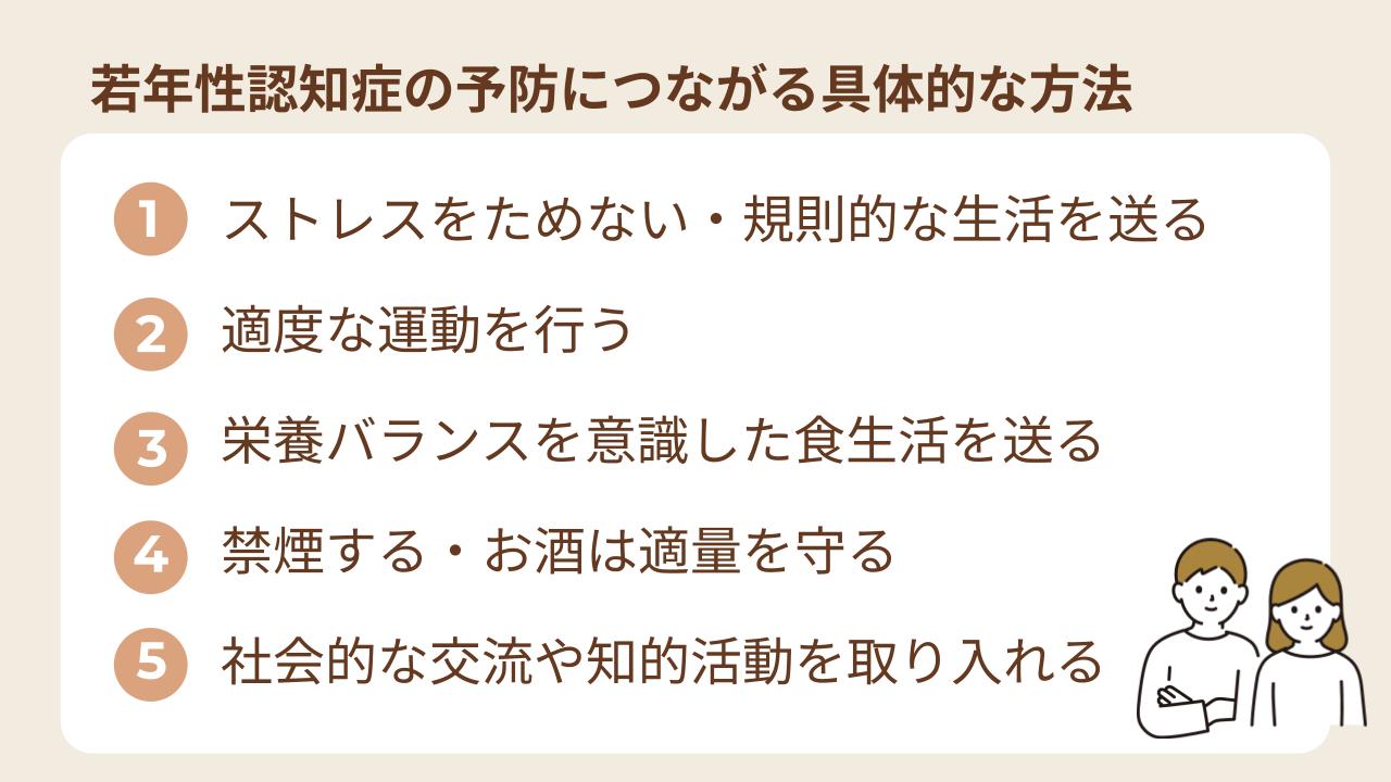 若年性認知症の予防につながる具体的な方法について解説
