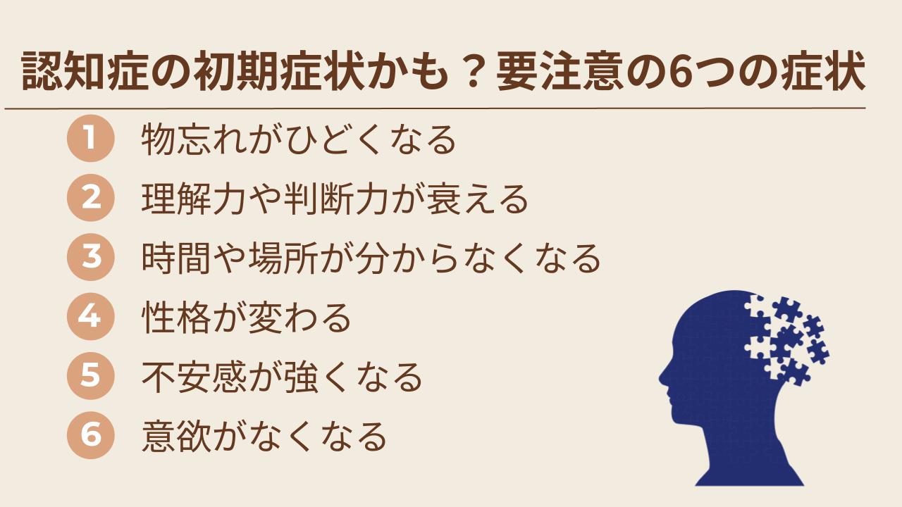 認知症の初期症状の6つの初期症状
