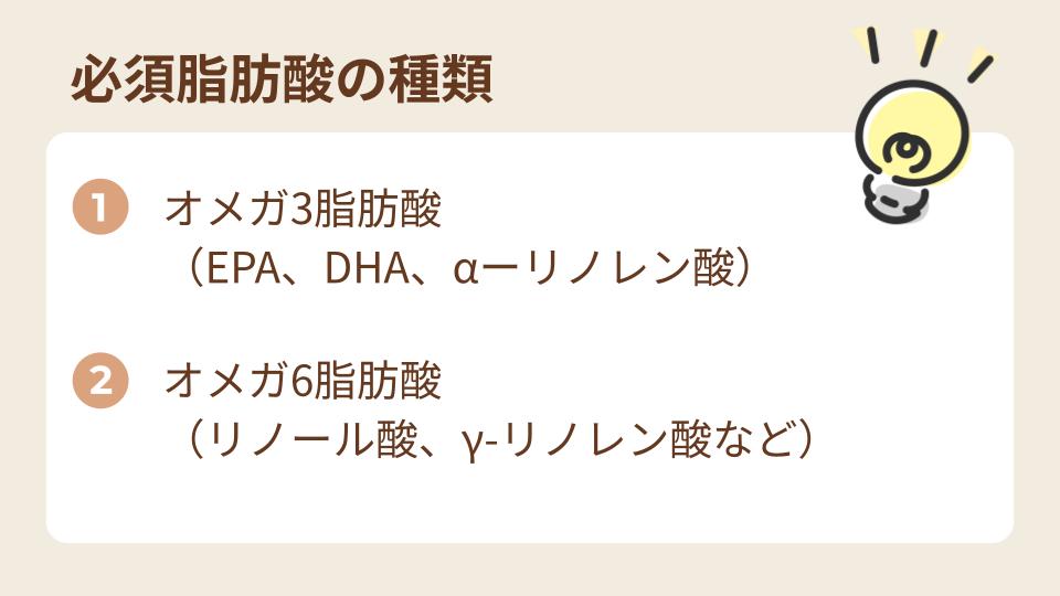 必須脂肪酸の種類