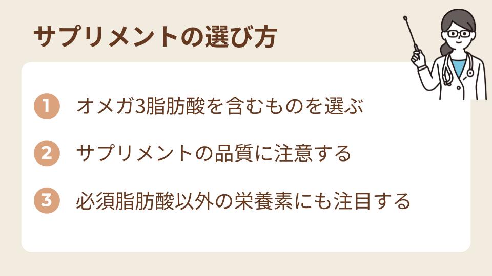 必須脂肪酸を含むサプリメントの選び方