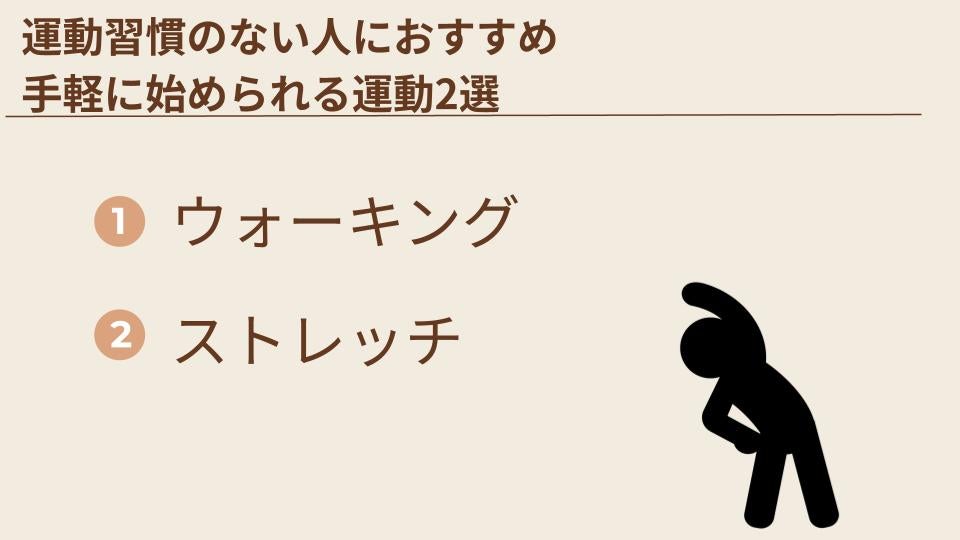 手軽に始められる運動2選