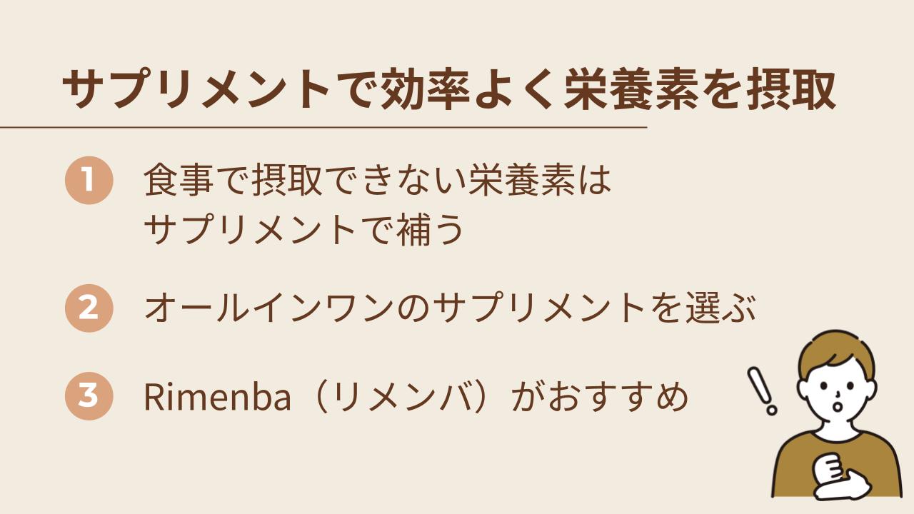 サプリメントで効率よく栄養素を摂取しよう