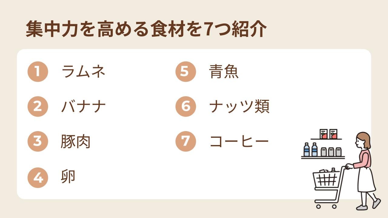 集中力を高める食材を知っておく