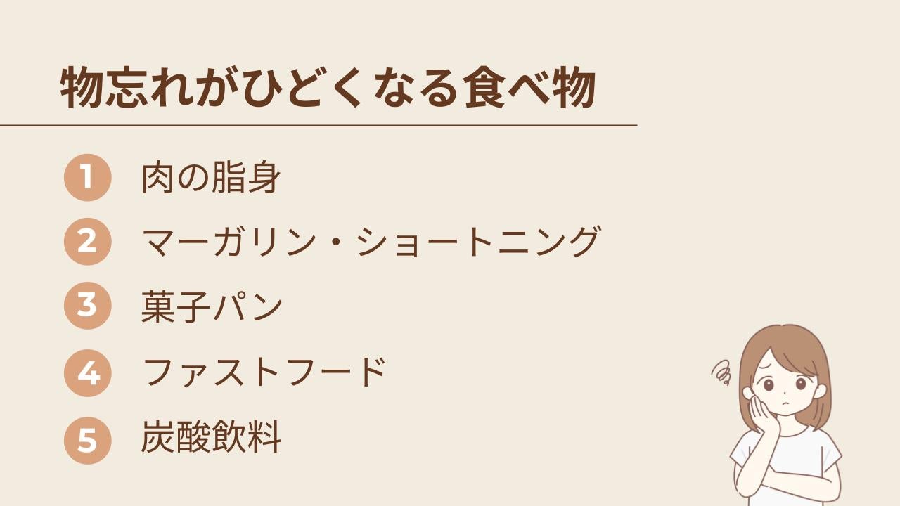 物忘れがひどくなる食べ物
