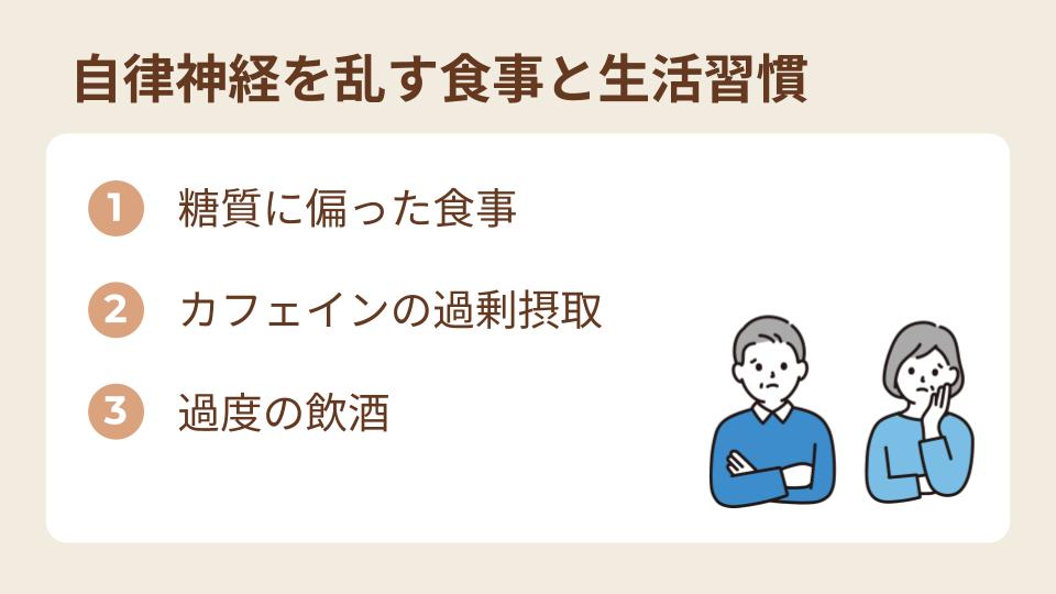 自律神経を乱す食事と生活習慣のポイント
