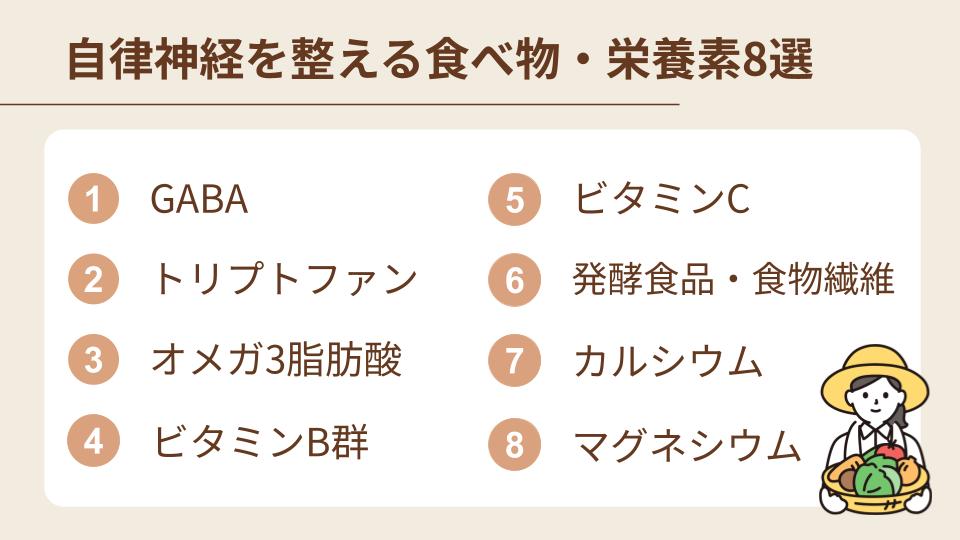 自律神経を整える食べ物と栄養素8選