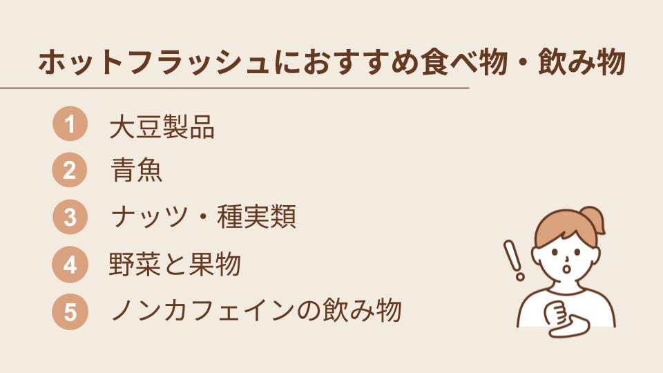 ホットフラッシュにおすすめの食べ物・飲み物