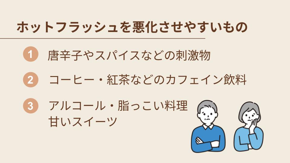 ホットフラッシュを悪化させやすいもの