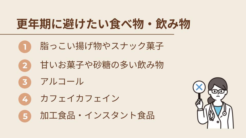 更年期に避けたい・食べすぎ注意の食べ物と飲み物