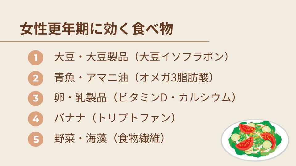 女性の更年期に効く食べ物