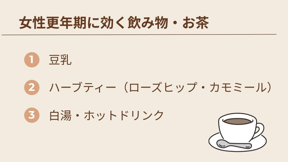女性更年期に効く飲み物