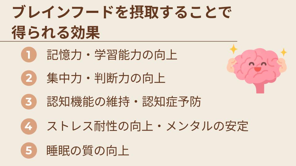 ブレインフードを摂取することで得られる効果