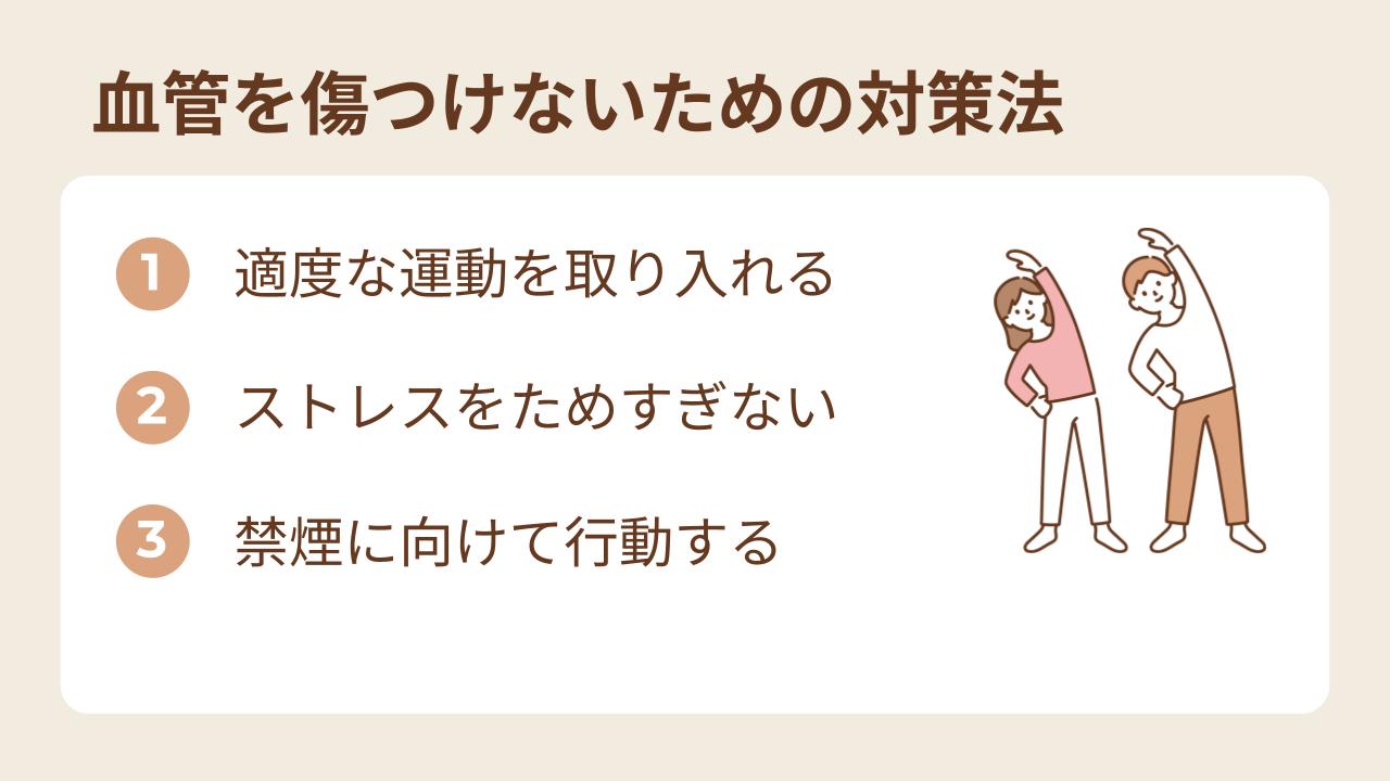 血管を傷つけないための対策法