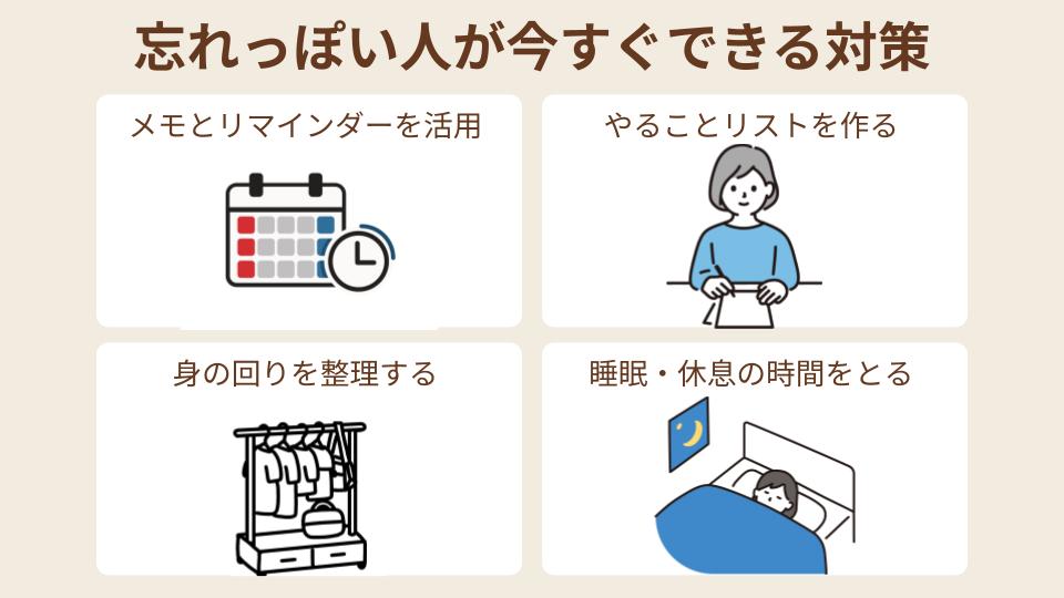 忘れっぽい人が今すぐできる対策