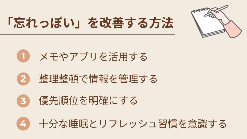 「忘れっぽい」を改善する4つの方法