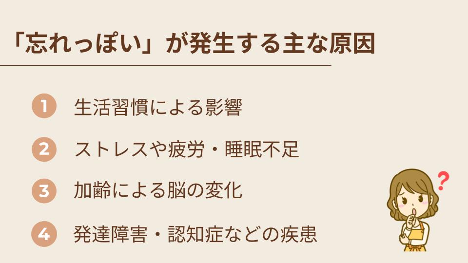 「忘れっぽい」が発生する主な原因