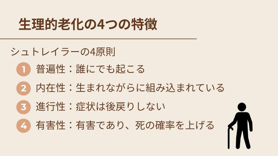 生理的老化の4つの特徴