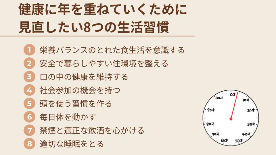 健康に年を重ねていくために見直したい8つの生活習慣