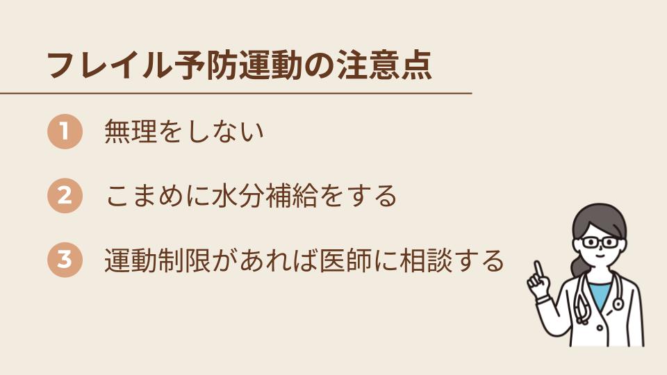 フレイル予防のために運動を行う際の注意点