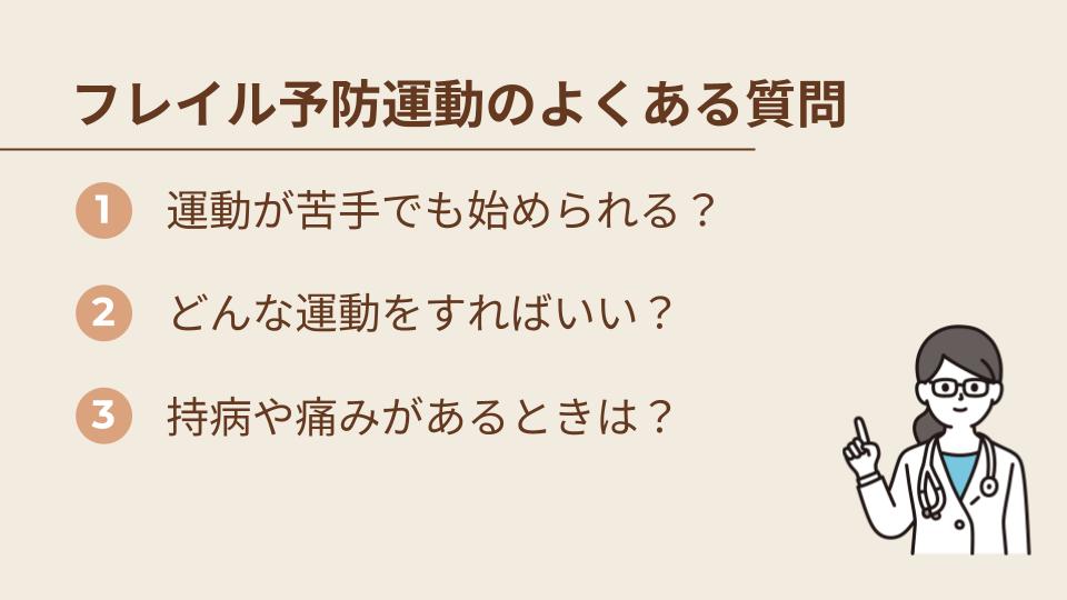 フレイル予防運動に関するよくある質問