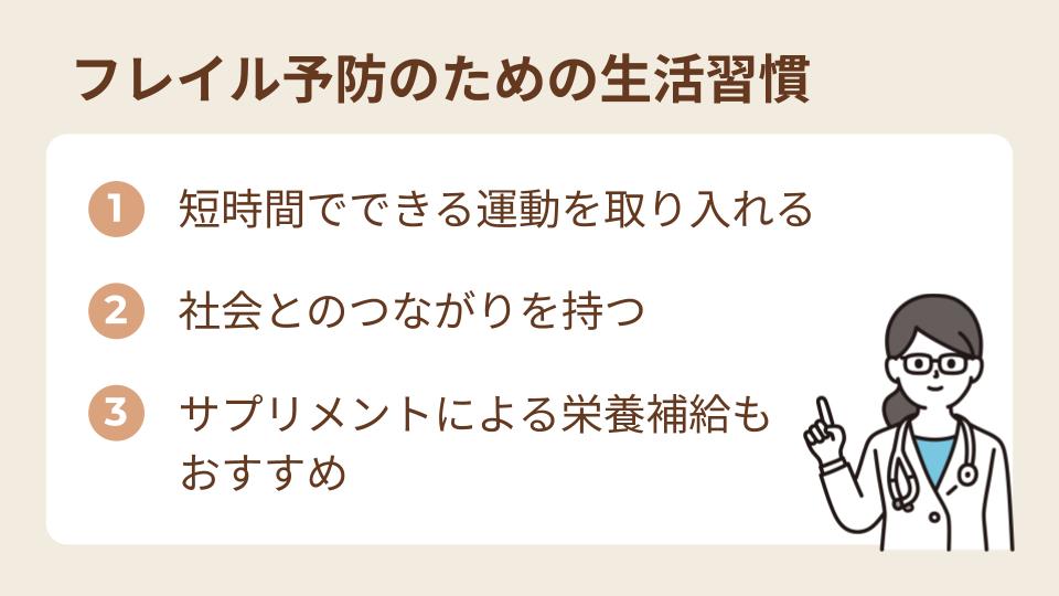 フレイル予防のための生活習慣