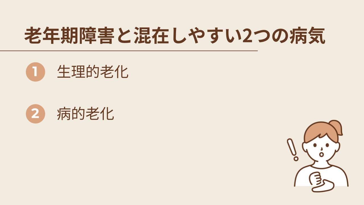 生理的老化は、加齢に伴い誰にでも現れる症状