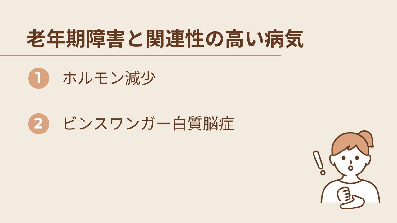 年期障害と関連性の高い病気には、次の2つが挙げられます