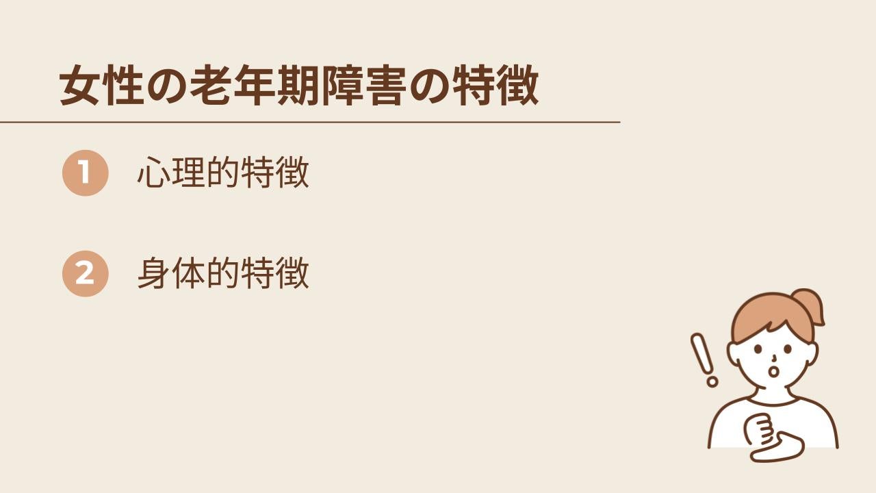 女性の老年期障害の特徴を、心理的、身体的の2つに分けて紹介