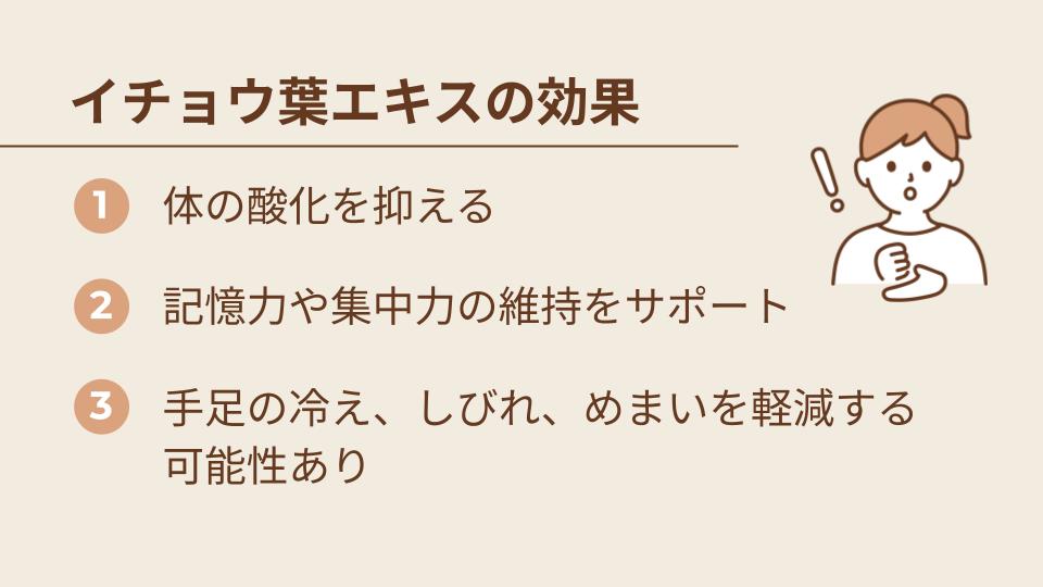 イチョウ葉エキスとは？主な3つの効果