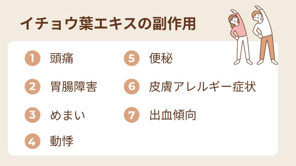 イチョウ葉エキスに副作用はある？摂取してはいけない人は？