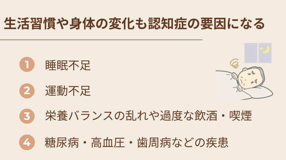 生活習慣や身体の変化も認知症の要因になる
