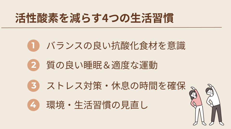 活性酸素を減らす4つの習慣