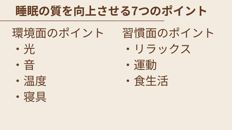 睡眠の質を向上させるポイントを商会