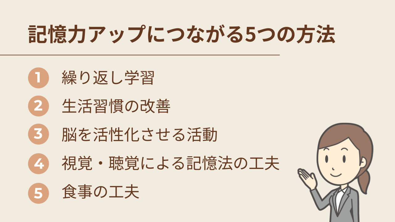 記憶力アップ方法