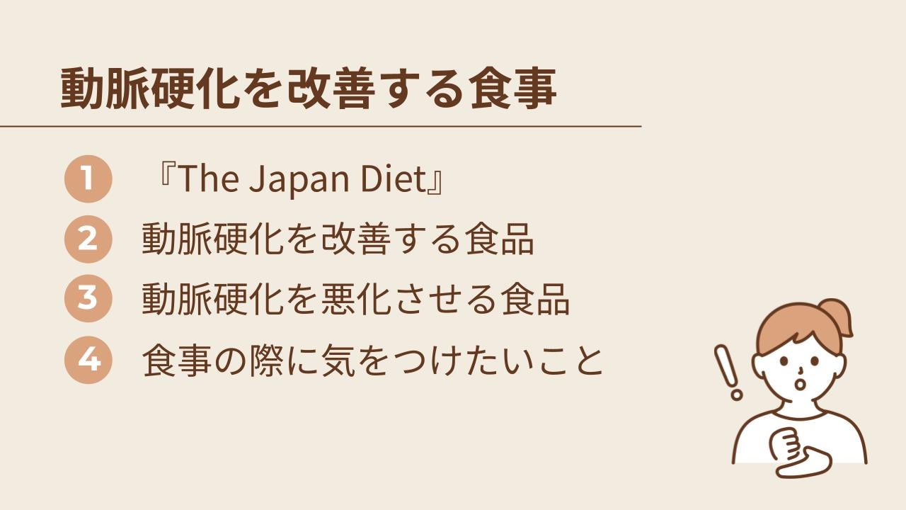 動脈硬化を改善する食事