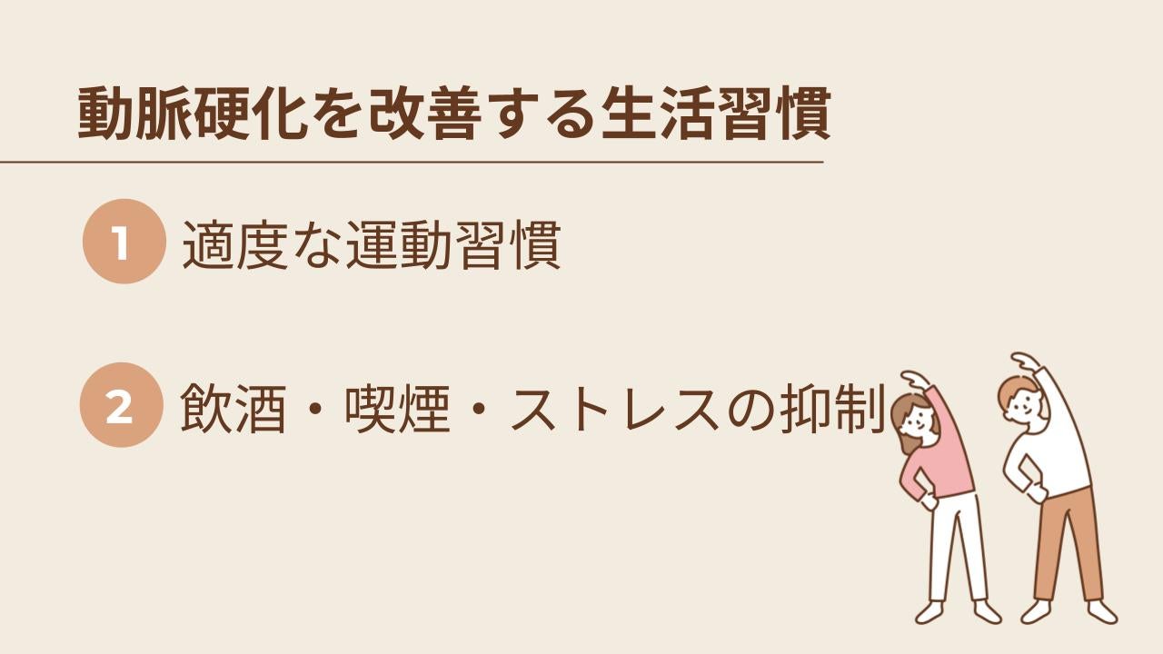 動脈硬化を改善する運動・生活習慣