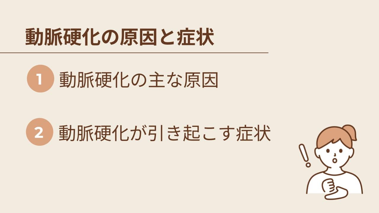 動脈硬化の原因と、引き起こす症状