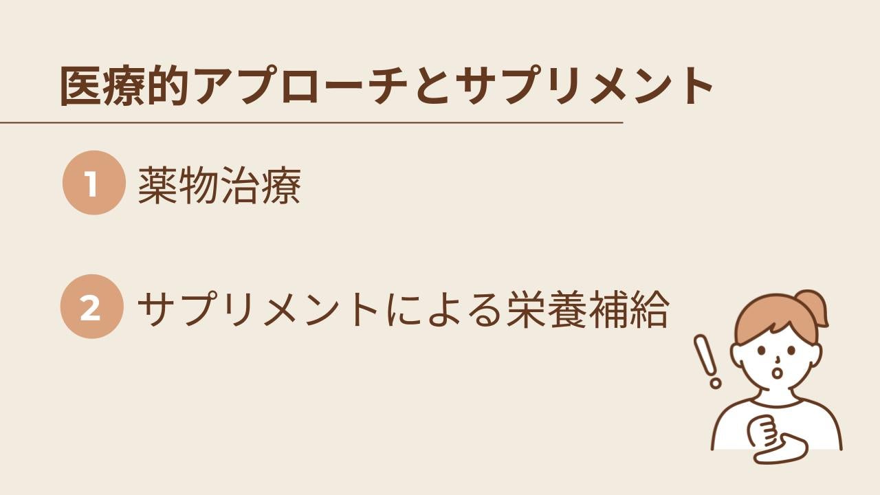 医療的アプローチとサプリメント活用