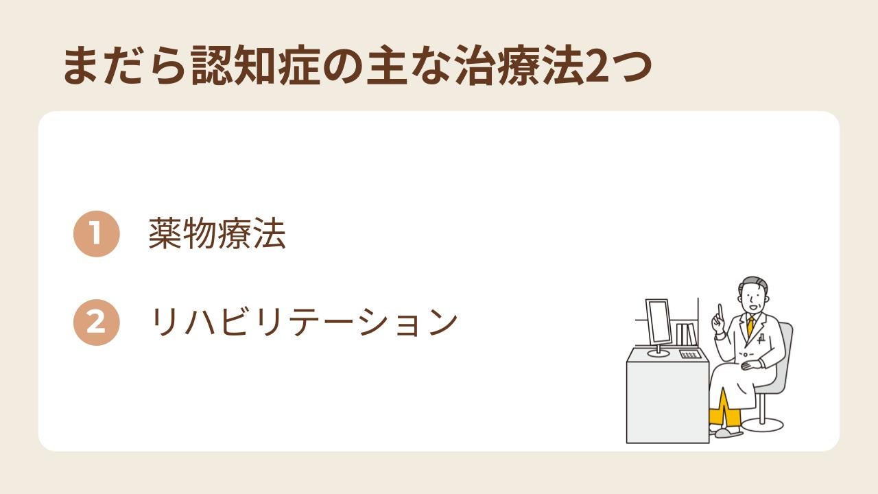 まだら認知症の主な治療法は、「薬物療法」と「リハビリテーション」