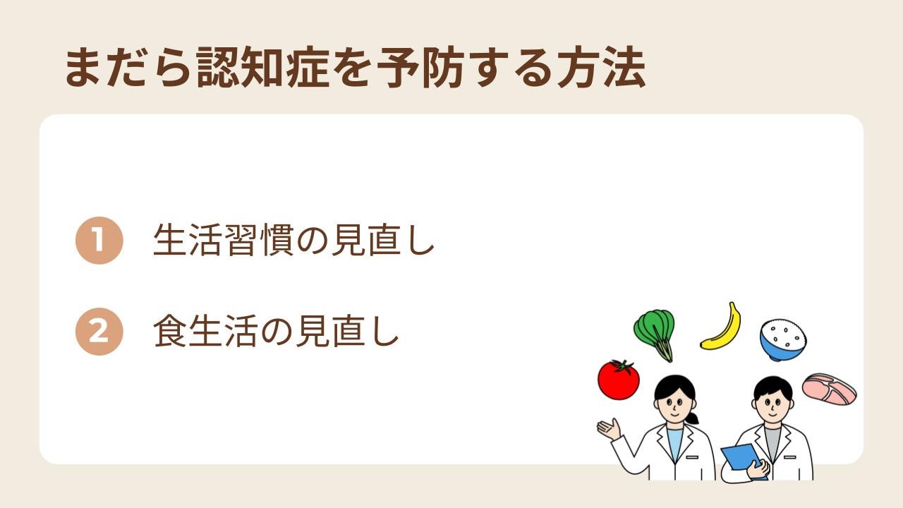 まだら認知症は生活習慣や食生活の見直しで予防できる