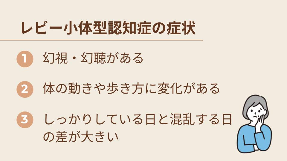 レビー小体型認知症の症状