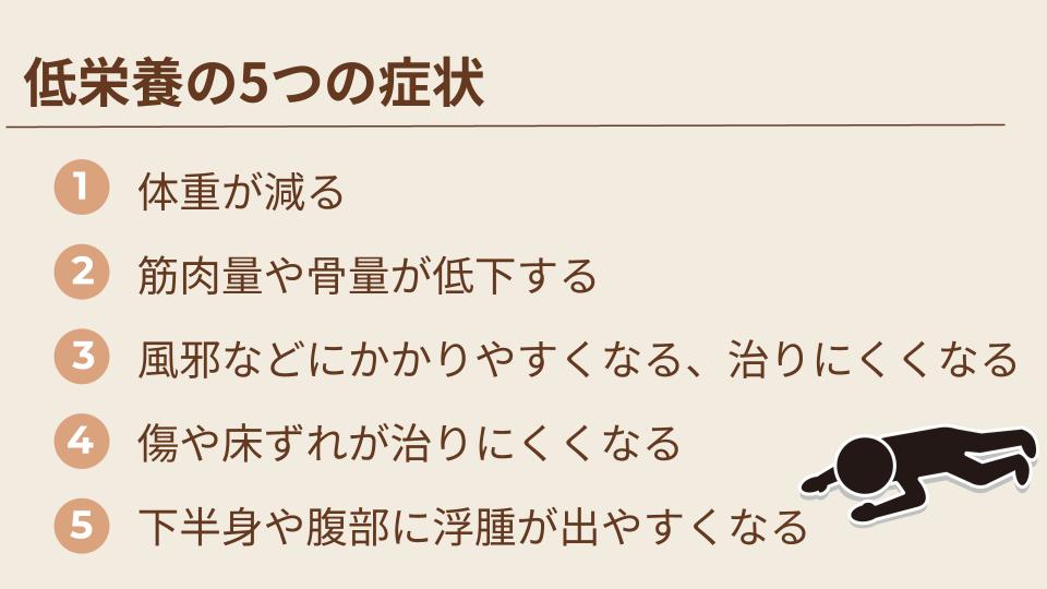 低栄養になると現れる症状を説明