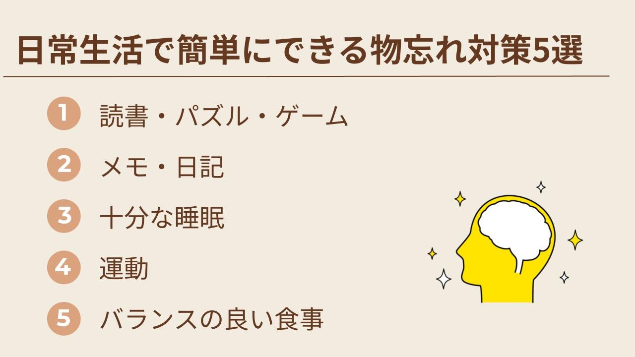 5つの物忘れ対策を説明