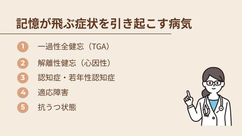 記憶が飛ぶ症状を引き起こす可能性のある病気
