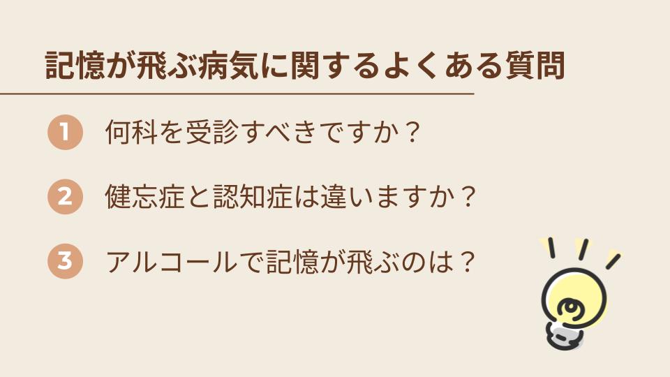 記憶が飛ぶ病気に関するよくある質問