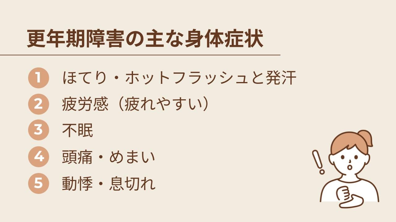 更年期障害の主な身体症状