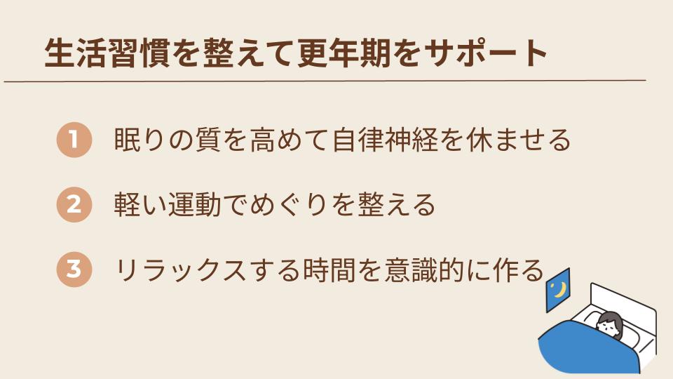 更年期の生活習慣