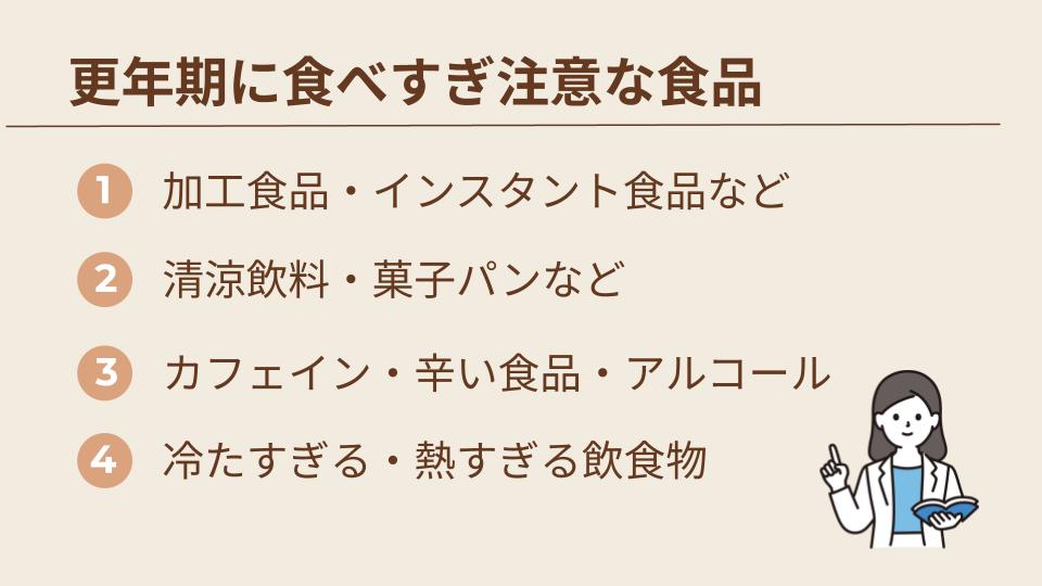 更年期障害に食べすぎ注意の食品一覧