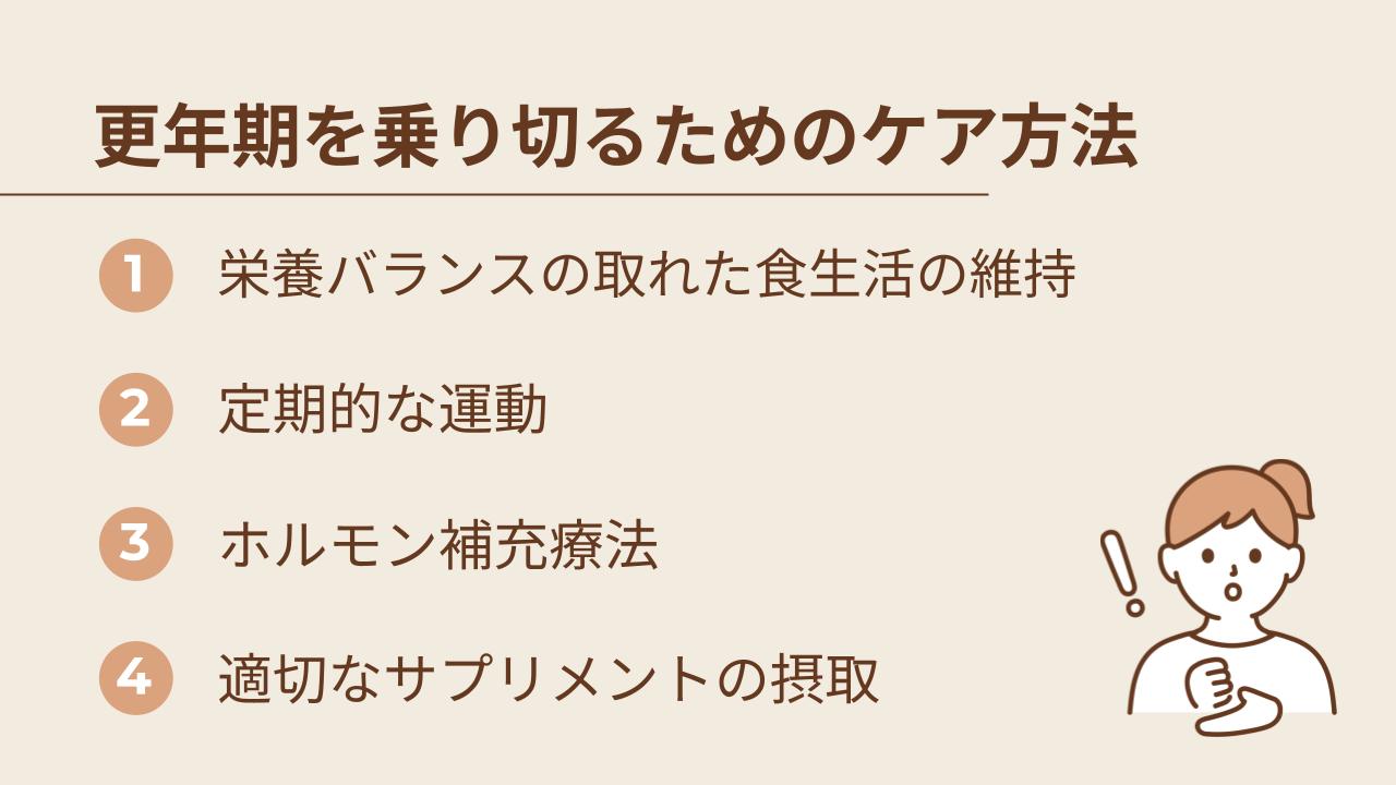 更年期を乗り切るためのケア方法には、栄養バランスの取れた食生活の維持、定期的な運動、ホルモン補充療法、適切なサプリメントの摂取があります。