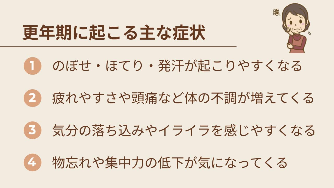更年期に起こる主な症状
